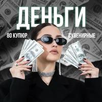 Пачка купюр для выкупа "100 долларов", 80 шт, 15 х 6 х 1 см