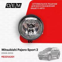 Фара противотуманная для Mitsubishi Pajero Sport 2 8321A201, Митсубиши Паджеро Спорт, год с 2008 по 2013, O.E.M