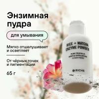 Мягкая энзимная пудра для умывания Прополис + Матча RICHE Профессиональная косметика для ухода за лицом, средство от черных точек. Деликатный пилинг для лица