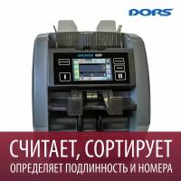 Счетчик-сортировщик банкнот DORS 820 RUS1 (RUB) двухкарманный, 2 сканера