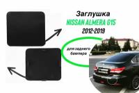 Заглушка заднего бампера под крюк ниссан альмера NISSAN ALMERA G15 2012-2019