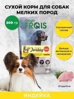 Сухой корм Glogin Frais Adult Mini Dog Turkey Plus+ для взрослых собак мелких пород Индейка, 500г