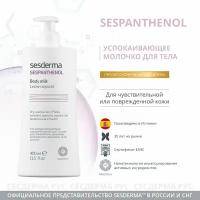 Молочко для тела SESDERMA 400 мл