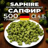 Хмель для пива Сапфир (Saphire) гранулированный, ароматный, 500 г