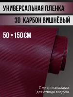 Карбоновая 3D пленка 50х150 см,вишневая