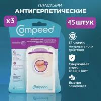 Маскирующий Пластырь Compeed от герпеса, 3 упаковки по 15 штук