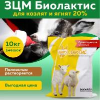 ЗЦМ Биолактис для козлят и ягнят 20% (10кг)