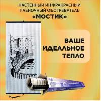 Обогреватель инфракрасный гибкий "Бархатный Сезон" Мостик