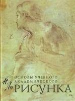 Николай Ли "Рисунок. Основы учебного академического рисунка."