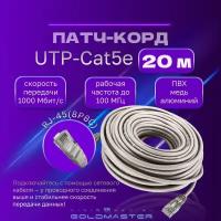 Патч корд 20 м Голд Мастер UTP 5е RJ45 интернет кабель 20 метров LAN сетевой Ethernet патчкорд серый (NA102--20M), контакты blade с позолотой 03FU