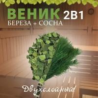 Веник для бани 2 в 1, Береза и Сосна