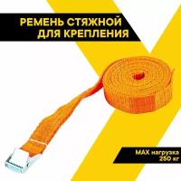 Ремень крепления груза "Топ Авто", ширина ленты 25 мм, 250 кг, механизм пряжка с фиксатором 5 м, РК255