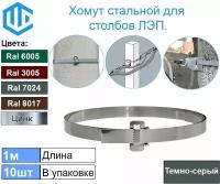 Лента хомут для крепления на опоры столбы ЛЭП и для крепления дорожных знаков. Ral 7024 10шт