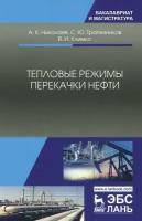 Тепловые режимы перекачки нефти. Монография | Николаев Александр Константинович