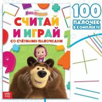 Маша и Медведь Набор «Считай и играй»: книга 24 стр., 17 × 24 см, + 100 палочек, Маша и Медведь