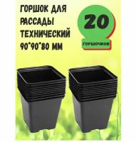 Горшок для рассады квадратный, 9*9*8 (упаковка 10шт), Пласт Форм - 2 упаковки