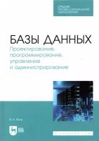 Базы данных. Проектирование, программирование, управление и администрирование. Учебник для СПО | Волк Владимир Константинович