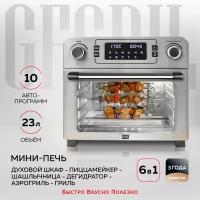 Мини-печь GFGRIL GFAO-700 silver