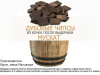 Дубовые чипсы из винных бочек Мускат, Крым (Массандра)