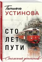 Устинова Т. В. Сто лет пути