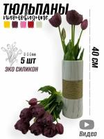 Тюльпаны пионовидные силиконовые (5 шт) - 40 см