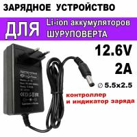 Зарядное устройство для шуруповерта и Li-ion сборок 12.6V 2A штекер 5.5х2.5