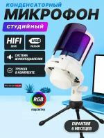 Игровой микрофон для пк стримов студийный USB