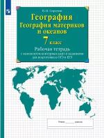 География материков. Рабочая тетрадь 7 класс