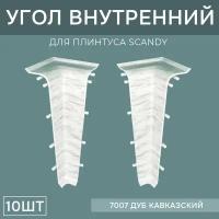 Внутренний угол 72мм для напольного плинтуса Scandy 5 блистеров по 2 шт, цвет: Дуб Кавказский