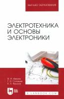 Электротехника и основы электроники. Учебник | Иванов Иван Иванович