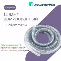 Шланг армированный пищевой прозрачный- Aquapolymer 19d/3mm/5m