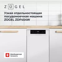 Посудомоечная машина узкая ZUGEL ZDF454W