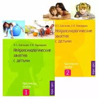 Нейропсихологические занятия с детьми: В 2 ч.: комплект. Колганова В.С., Пивоварова Е.В., Колганов С.Н. Айрис-пресс