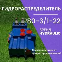 Гидрораспределитель Р80-3/1-22, Р 80 3/1-22