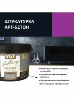 Штукатурка VGT декоративная Арт-бетон 2.6 л 4.5 кг