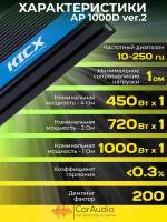 Усилитель автомобильный KicxAP 1000D ver.2, 4 Oм - Вт 450х1, 2 Oм - Вт 720х1, Класс - D