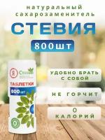 Заменитель сахара Стевия в таблетках, 800 шт натуральный сахарозаменитель