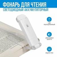 Лампа для чтения книг/ Фонарик светильник на прищепке белый