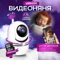 Видеоняня Smart с функцией записи на 32Gb MicroSD