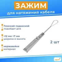 ODWAC 22 зажим анкерный из нержавейки для плоского кабеля шириной до 13 мм (2 шт.)