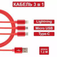 Универсальный кабель 3 в 1 (Lightning, TYPE-C, MICRO USB), usb провод 1,2м, Зарядка для iphone, Зарядка для Android, Кабель 3 в одном Jamme, usb шнур