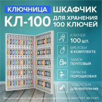 Ключница металлическая КЛ-100 (с брелоками на 100 ключей)