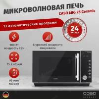 Микроволновая печь с грилем CASO MIG 25 Ceramic