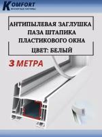 Антипылевая заглушка паза штапика пластикового окна 3 метра