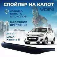 Дефлектор капота, спойлер LADA Kalina II 2013 VOIN