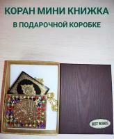 Коран мини книжка сувенир в подарочной коробке со стразами