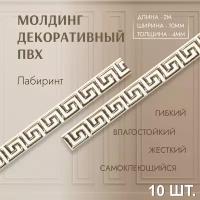 Молдинг для декора стен лабиринт 4*10 мм (длина 2,0м) самоклеющийся белый (10 шт) декор дома и интерьера