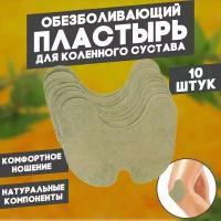 Пластырь обезболивающий на колено / Противовоспалительный самонагревающийся патч для коленного сустава / Накладка на колено для суставов от боли в мышцах / 10 шт