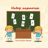 Комплект цифр и знаков для начальной школы