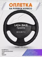 Оплетка на руль для LADA Гранта (Лада (ВАЗ) Гранта) 2012-2017, M(37-38см), Натуральная кожа 26